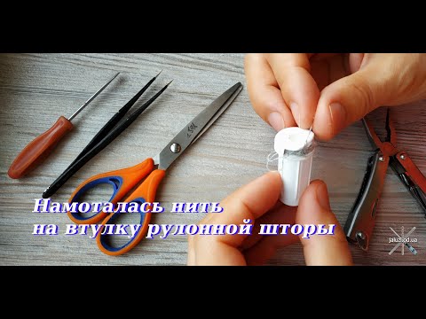 Видео: Намоталась нить на втулку рулонной шторы The thread wound around the roller blind core