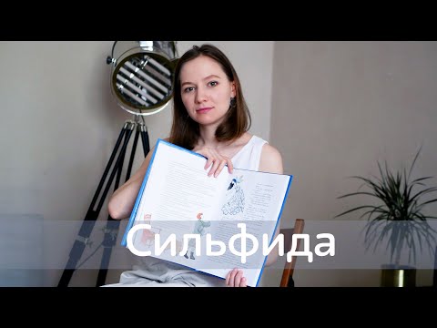 Видео: СКАЗКИ БАЛЕТА: СИЛЬФИДА