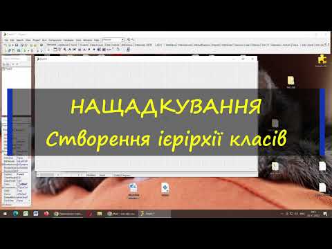 Видео: Нащадкування в об'єктно-орієнтованому програмування на Delphi