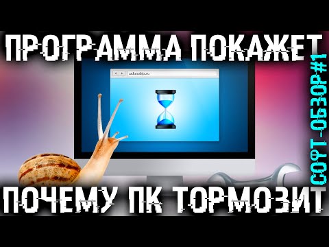 Видео: Эта ПРОГРАММА точно знает почему ТОРМОЗИТ твой ПК! Софт-обзор #1