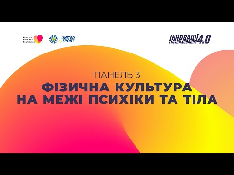 Видео: Інновації тіловиховання 4.0: Фізична культура на межі психіки та тіла