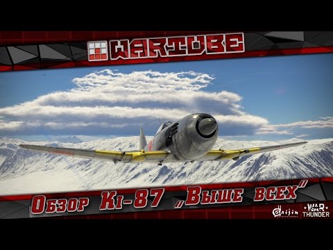 Видео: Обзор Ki-87 "Выше всех" | War Thunder