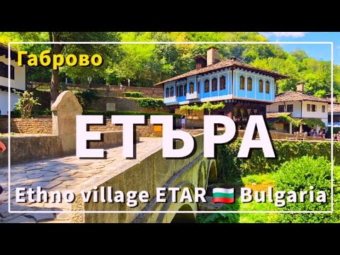 Видео: Регионален етнографски музей на открито ЕТЪР | Ethno village ETAR 🇧🇬 Top landmarks & places to visit