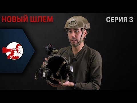 Видео: Доделываем начатое ранее. Новый шлем: рельсы, адаптер для J-Arm'a, AirFrame