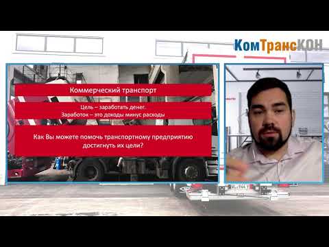 Видео: Комтранскон-2021 Александр Груздев "Рынок грузовых автосервисов: основные проблемы и пути решения"