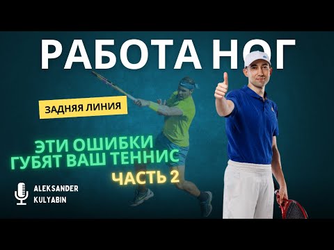 Видео: ТОП-8 ошибок работы ног на задней линии в большом теннисе