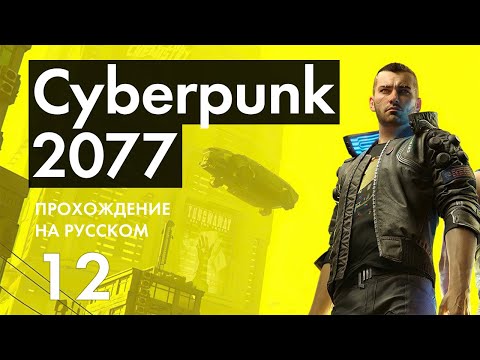 Видео: Прохождение Cyberpunk 2077 - 12 - Побег из Отеля и Деламейн