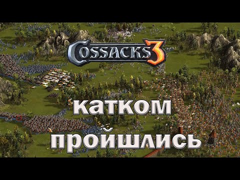 Видео: Козаки 3 розвиток за Прусію на 30хв