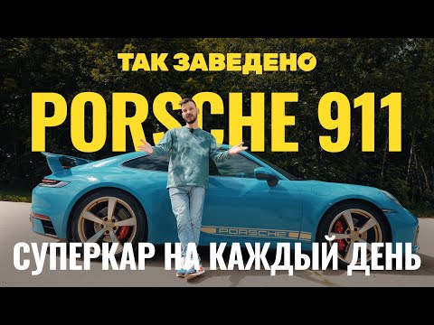 Видео: Porsche 911 — суперкар на каждый день | Так заведено #13 | Porsche 911 Carrera 4S