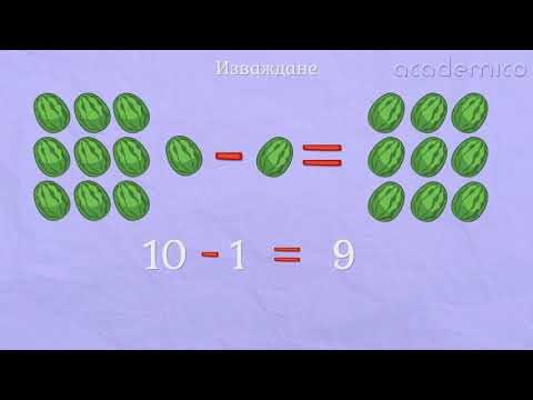 Видео: Събиране и изваждане с числото 10 - Математика 1 клас | academico