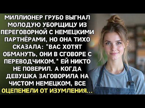 Видео: Миллионер грубо осадил уборщицу. Но через пять минут именно она остановила аферу…