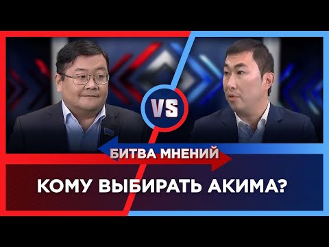 Видео: Выбирать ли акимов областей напрямую? | Битва мнений