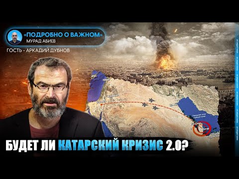 Видео: Будет ли катарский кризис 2.0? Аркадий Дубнов в эфире Caliber.Az