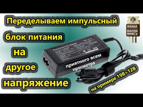 Видео: Переделываем импульсный блок питания на другое напряжение