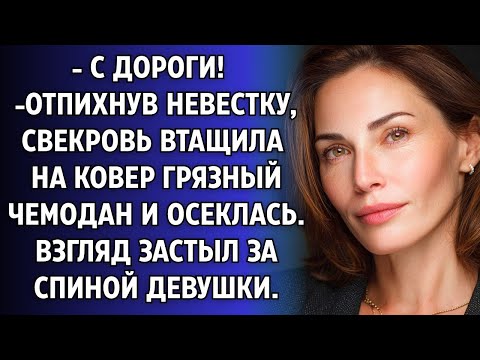 Видео: Толкнув невестку, свекровь поволокла по ковру грязный чемодан. Но тут же замерла, глядя ей за спину
