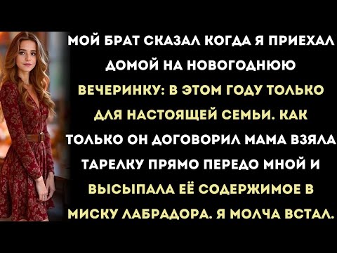Видео: Мой брат сказал, когда я приехал домой на новогоднюю вечеринку: «Этот год только для настоящей семьи