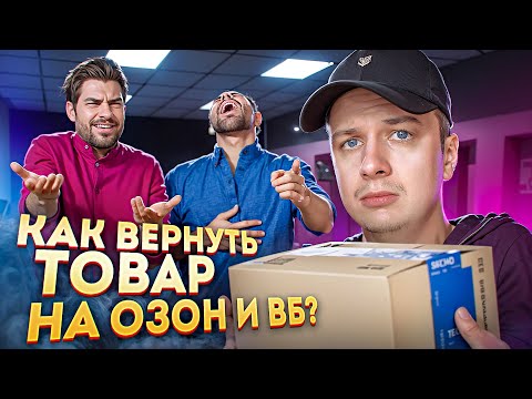 Видео: НИКОГДА НЕ ВОЗВРАЩАЙ ТОВАР НА OZON