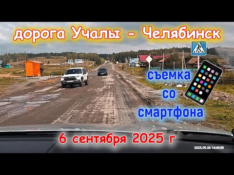 Видео: Дорога Учалы-Челябинск со смартфона 6 сентября 2025 г