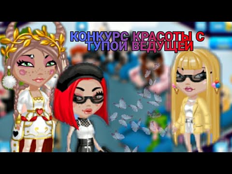 Видео: ТУПАЯ ВЕДУЩАЯ НА КОНКУРСЕ КРАСОТЫ/СМЕНИЛА ПРИЧЁСКУ/ВИДЕО С СЕСТРОЙ/МОБИЛЬНАЯ АВАТАРИЯ/Relax Sinka