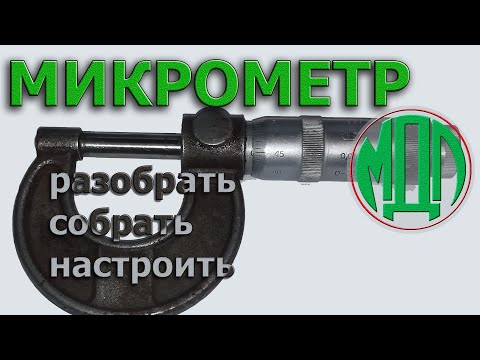 Видео: Микрометр. Разобрать, собрать, настроить...