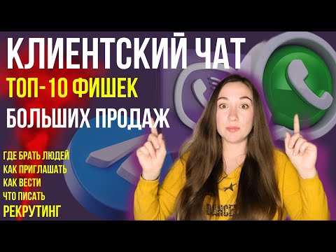 Видео: КЛИЕНТСКИЙ ЧАТ ТОП 10 фишек БОЛЬШИХ продаж. Рекрутинг 2023