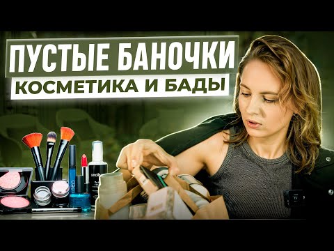 Видео: пустые баночки // эти средства меня разочаровали // Zielinski&Rozen, Mary&May, Elemis, D’alba и тд