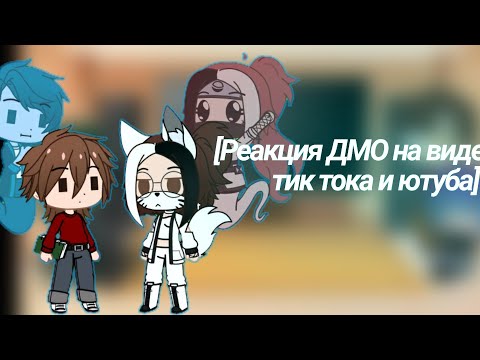 Видео: [Реакция ДМО на видео из тик тока и ютуба](3/??)