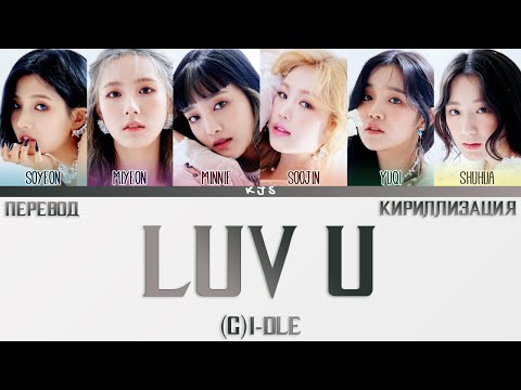 Видео: (G)I-DLE - LUV U [ПЕРЕВОД/КИРИЛЛИЗАЦИЯ/COLOR CODED LYRICS]