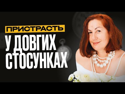 Видео: Як зберегти пристрасть у стосунках, які тривають роками? | Розбір від психолога з 20 річним досвідом