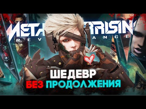 Видео: Величайшая Игра, Которая Не Смогла - Metal Gear Rising Revengeance | О чем был MGR Обзор-Аналитика