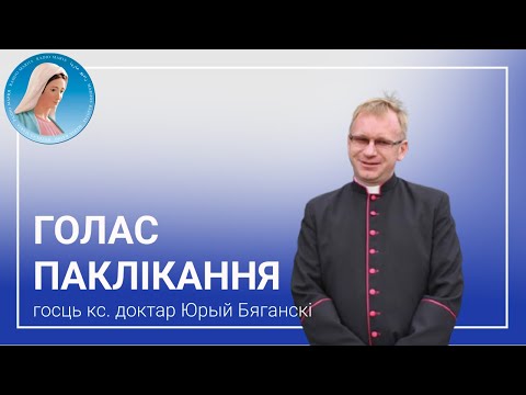 Видео: Голас паклікання. Ксёндз доктар Юрый Бяганскі, кусташ санктуарыя ў Тракелях