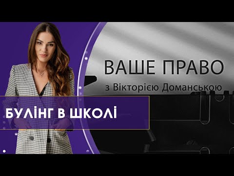 Видео: Як захистити дитину від булінгу у школі | Ваше право