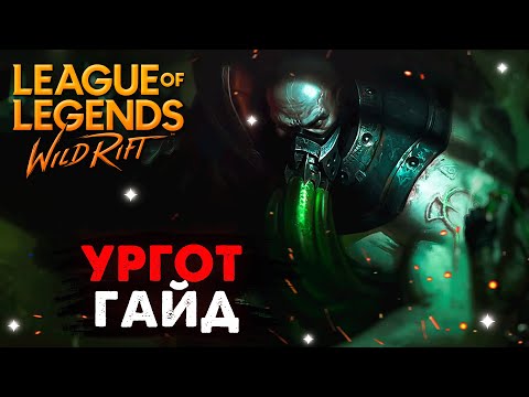 Видео: КАК ТАК МОЖНО БАЛАНСИТЬ НОВАЯ ИМБА, УРГОТ ГАЙД Вайлд Рифт | League of Legends Wild Rift #wildrift