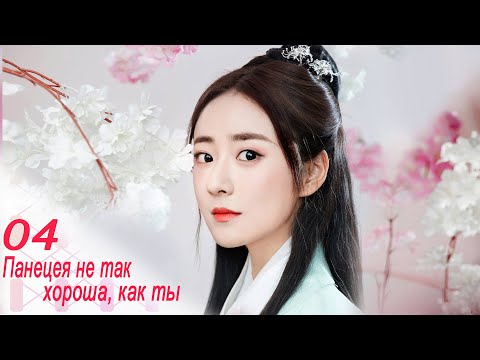 Видео: Панацея не так хороша, как ты 4 серия (русская озвучка) дорама, Beyond Prescriptions