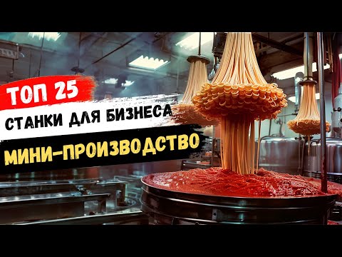 Видео: БИЗНЕС ИДЕИ 2025. Самые прибыльные станки для бизнеса на мини-производстве!