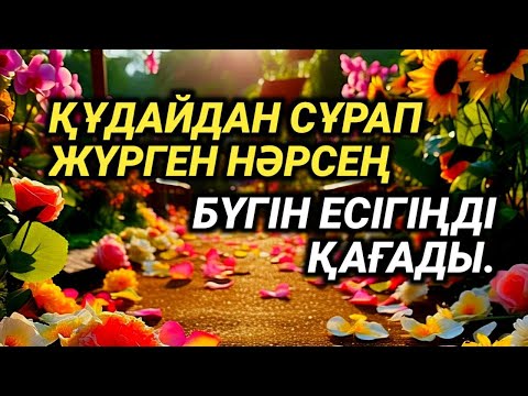 Видео: Жүрегіңмен сұрағаның – дәл бүгін қолыңда болады