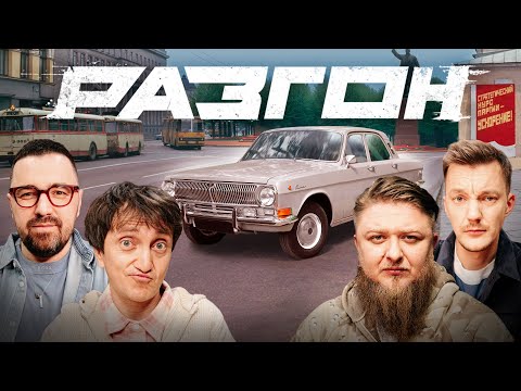 Видео: ВОЛГА ГОРДОСТЬ ОТЕЧЕСТВЕННОГО АВТОПРОМА / РАЗГОН
