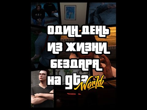 Видео: ЖИЗНЬ бомжа... Ой, СТУДЕНТА на GTA WORLD