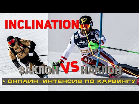 Видео: INCLINATION / Без этого движения ты НИКОГДА не поедешь карвинг + онлайн-интенсив по карвингу