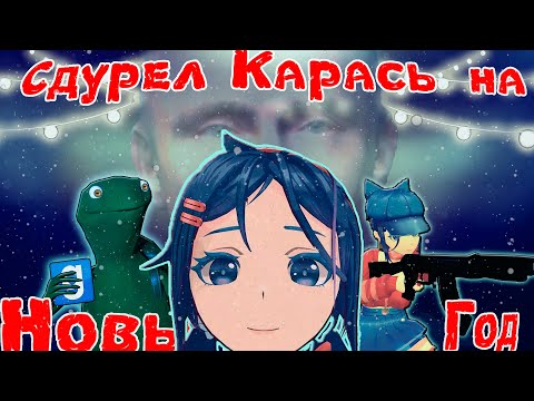 Видео: Сдурел Карась и всё нарезал - Монтаж | Garry's mod | Miside | Nuclear Nightmare | Карасия