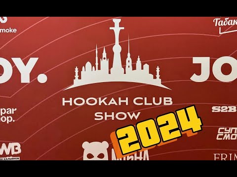 Видео: Всё самое интересное с выставки HOOKAH CLUB SHOW 2024 в Санкт-Петербурге