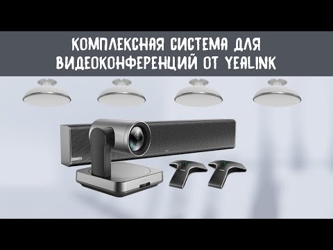 Видео: Решение Yealink для больших переговорных комнат