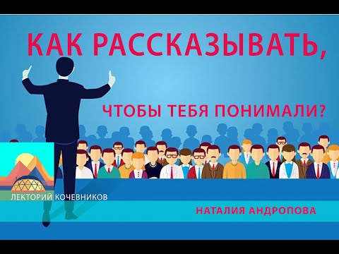Видео: Как рассказывать, чтобы тебя понимали?