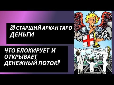 Видео: 20 аркан судьбы: ДЕНЬГИ. Что блокирует денежный канал и что открывает?