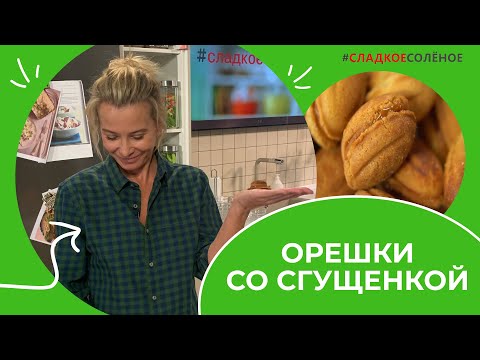 Видео: Орешки со сгущенкой из детства — рецепт от Юлии Высоцкой | #сладкоесолёное №173 (6+)
