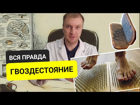 Видео: Как работает гвоздестояние на самом деле! Мнение врача психотерапевта. Польза и вред гвоздетерапии.