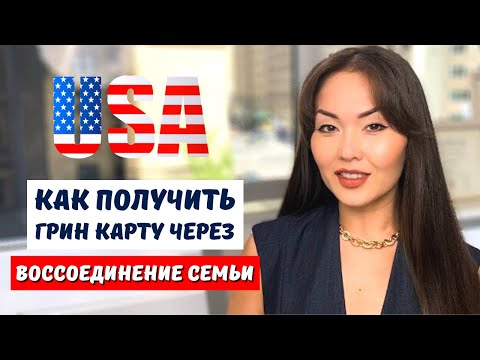 Видео: Воссоединение семьи в США - полная инструкция 2025