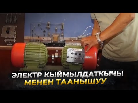 Видео: 2-сабак. ЭЛЕКТР КЫЙМЫЛДАТКЫЧЫ МЕНЕН ТААНЫШУУ //Кесипке багыт