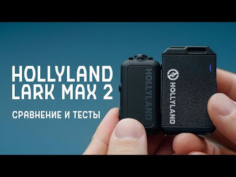 Видео: Стоит ли брать Lark Max 2? Или лучше первая версия, или даже DJI Mic, Rode?
