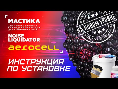 Видео: Мастика NoiseLiquidator Aerocell: инструкция по установке